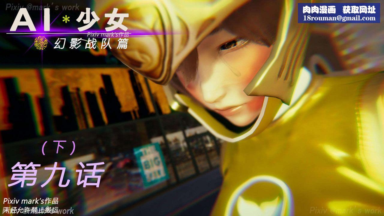 [3D]AI少女-幻影战队之章第31话