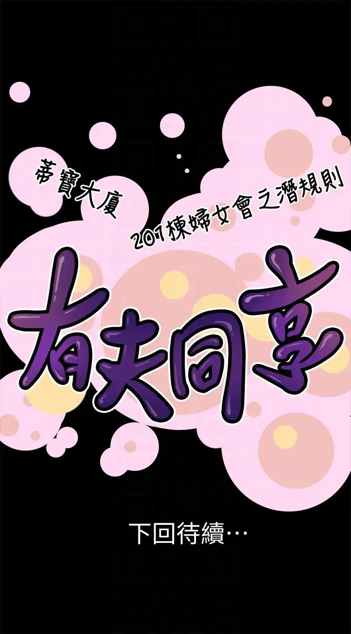有夫同享第19话-从现在起我要尽情享受
