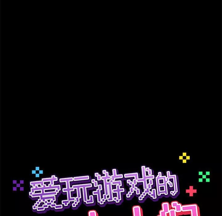 爱玩游戏的女人们-第13话 - 图片 24