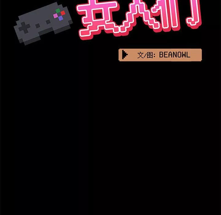 愛玩遊戲的女人們第13話