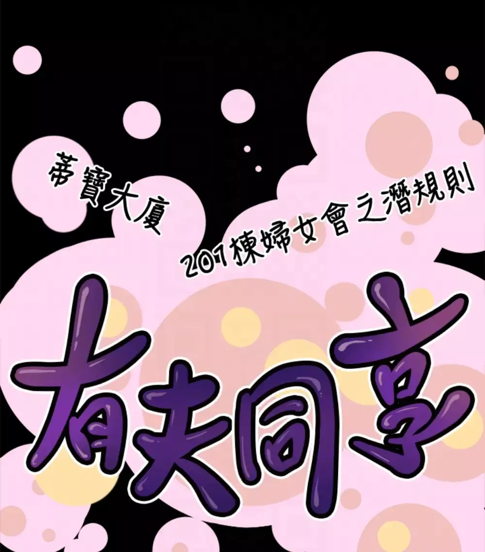 有夫同享-第23话-老公可疑的行径 - 图片 109