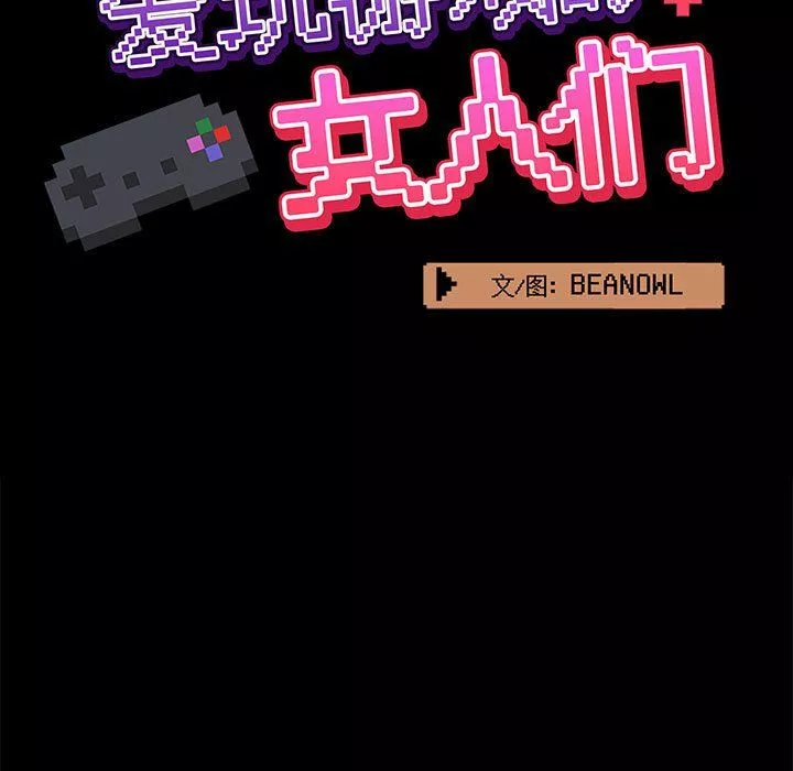 愛玩遊戲的女人們第16話