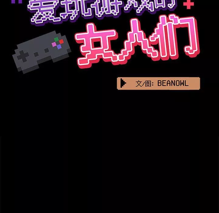 愛玩遊戲的女人們第18話