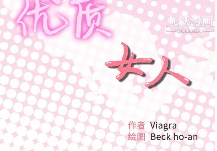 优质女人第43话