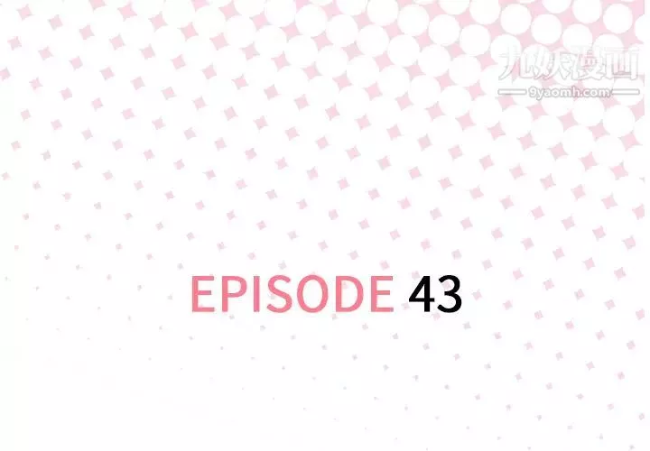 優質女人第43话