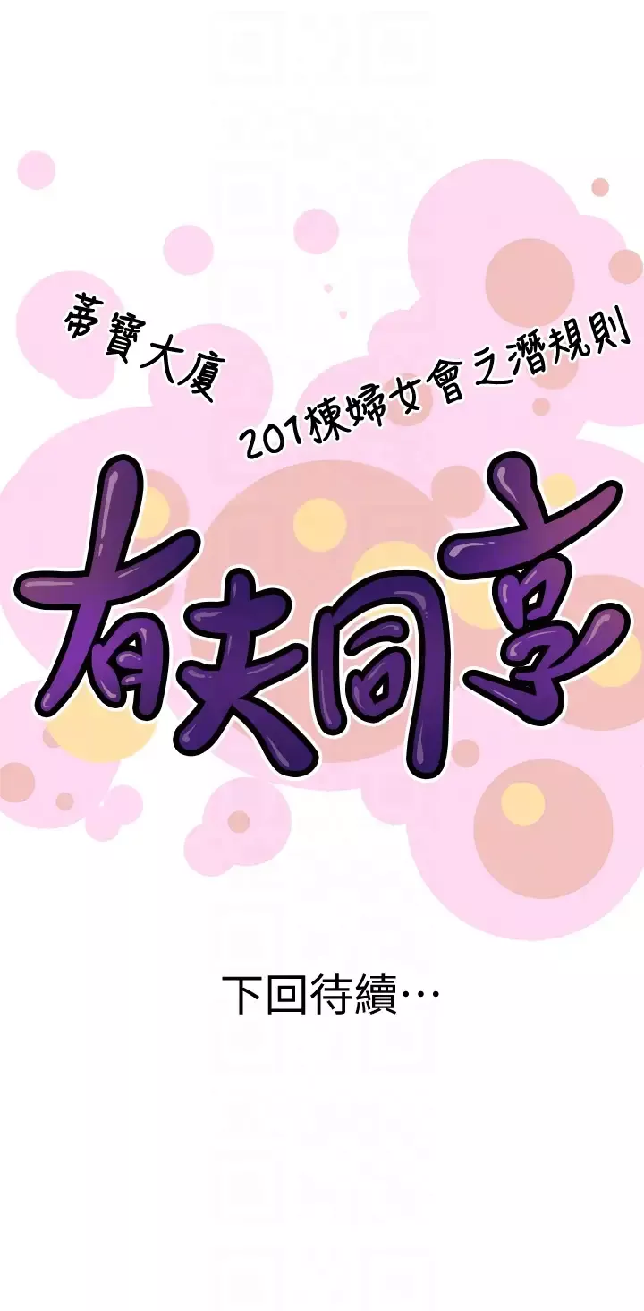 有夫同享-第30话-兴奋度MAX - 图片 35