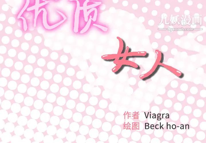 优质女人第44话