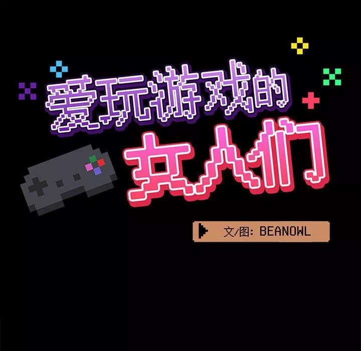 爱玩游戏的女人们-第21话 - 图片 35