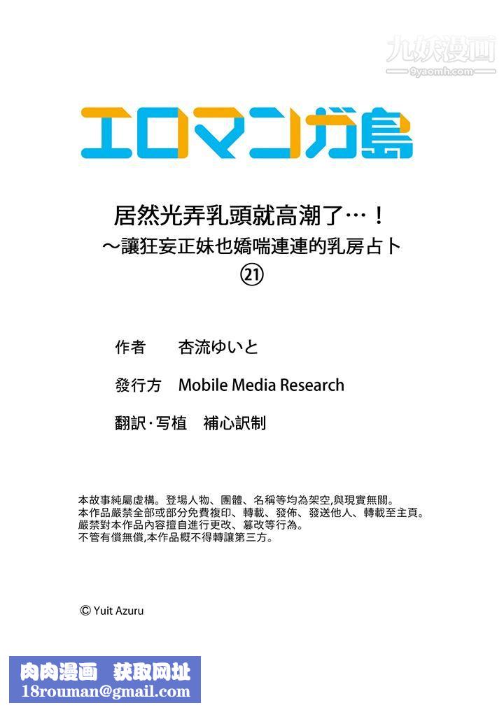 居然光弄乳头就高潮了…！～让狂妄正妹也娇喘连连的乳房占卜第21话