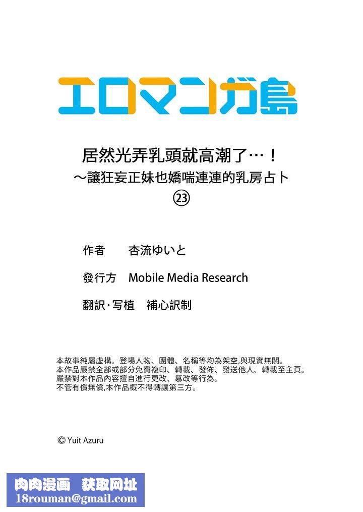 居然光弄乳头就高潮了…!~让狂妄正妹也娇喘连连的乳房占卜第23话