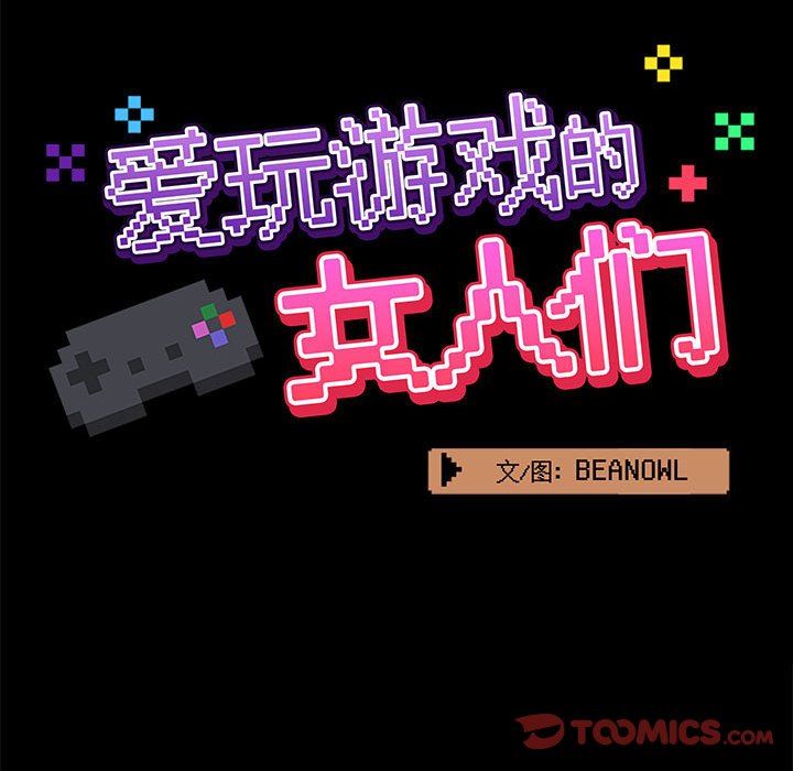 爱玩游戏的女人们第23话