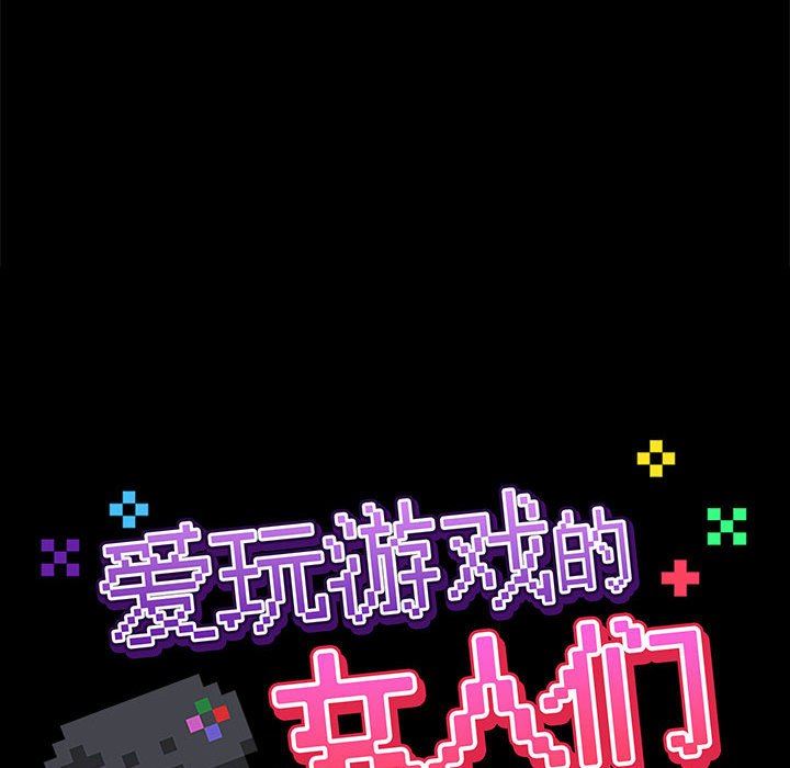 爱玩游戏的女人们第24话
