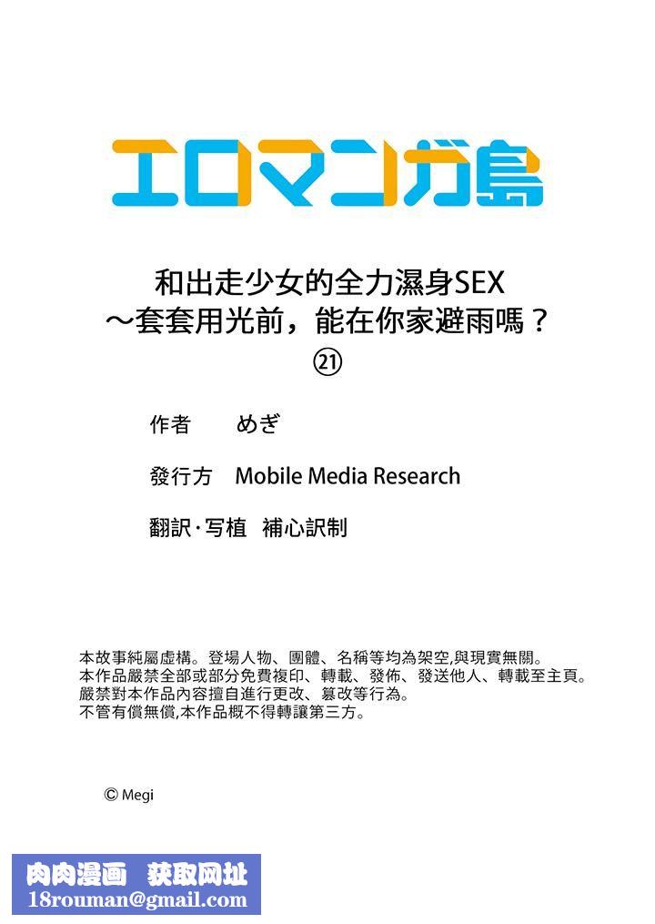 和出走少女的全力湿身SEX～套套用光前，能在你家避雨吗？第21话