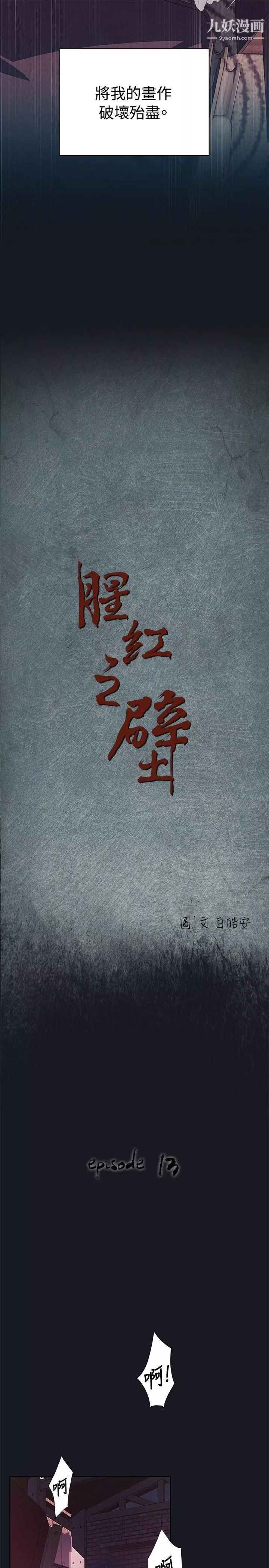 腥红之壁-第13话 - 图片 5