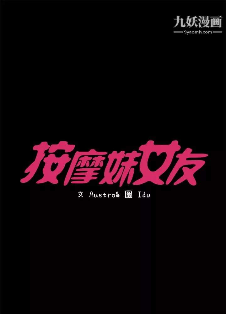按摩妹女友-第19话-正视彼此的时刻 - 图片 3