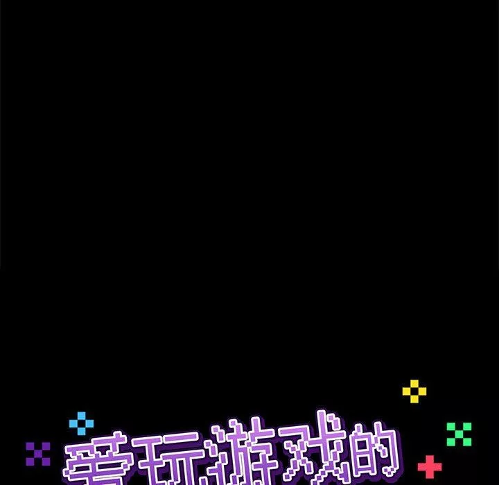 愛玩遊戲的女人們第27話