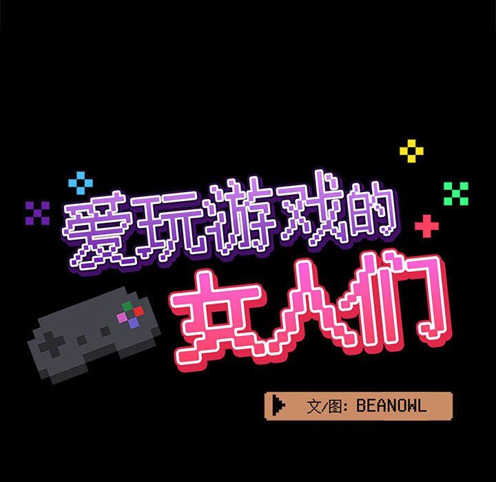 爱玩游戏的女人们第28话