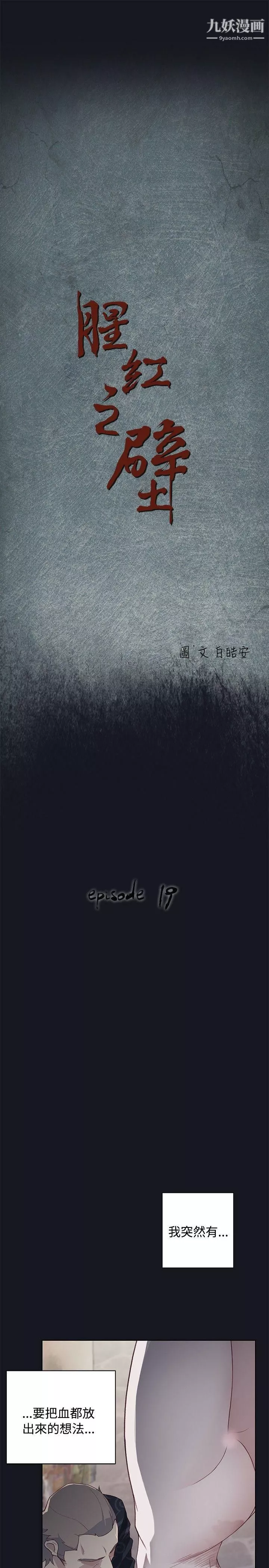 腥紅之壁第19話