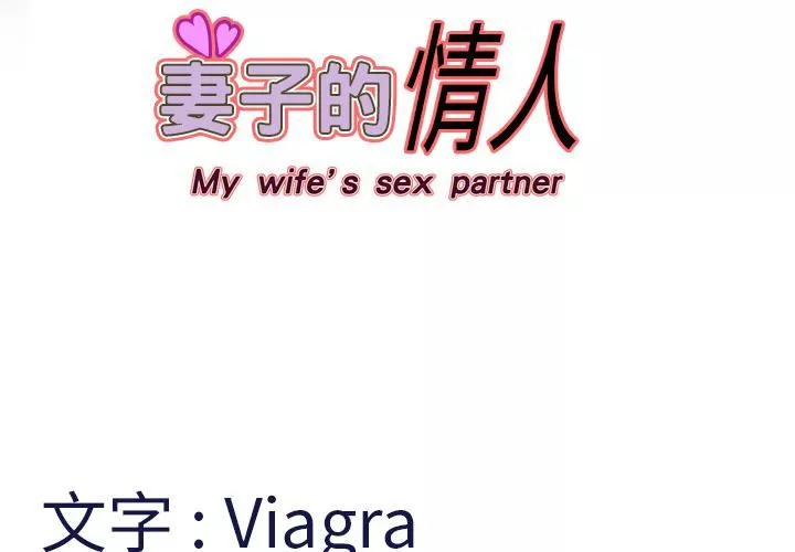 妻子的情人第1話