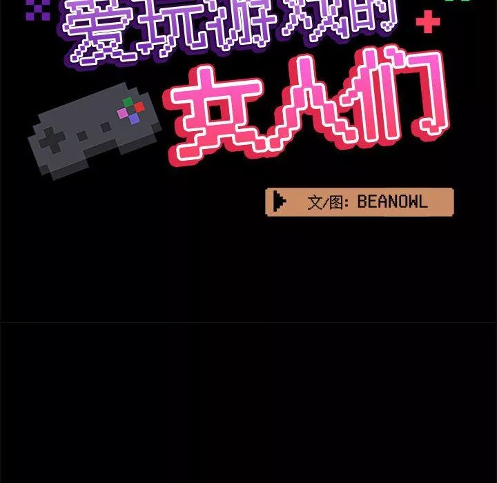 爱玩游戏的女人们-第30话 - 图片 35