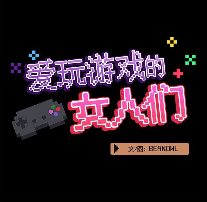 爱玩游戏的女人们第31话