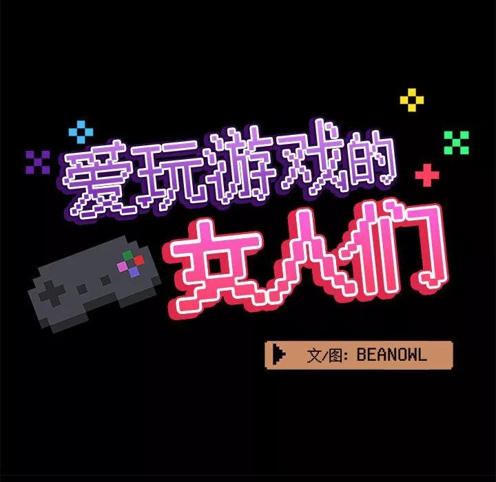 愛玩遊戲的女人們第31話