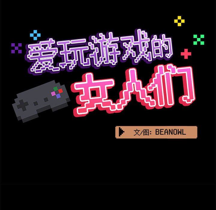 爱玩游戏的女人们第32话