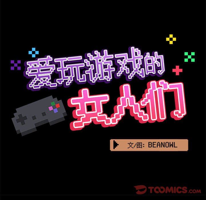 爱玩游戏的女人们第33话