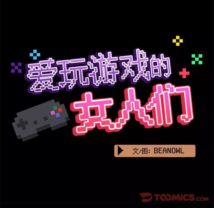 爱玩游戏的女人们-第33话 - 图片 45