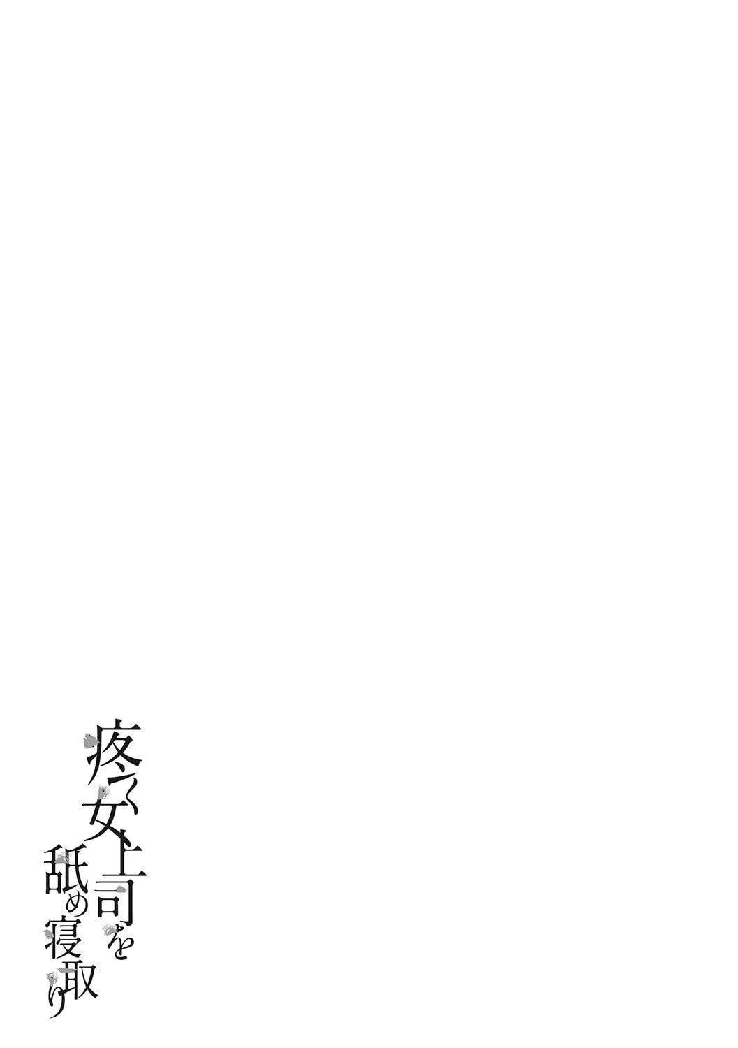 [葵ヒトリ]疼く女上司を舐め寝取り【FANZA限定特装版】[中国翻訳][DL版]-[葵ヒトリ]疼く女上司を舐め寝取り【FANZA限定特装版】[中国翻訳][DL版] - 图片 193