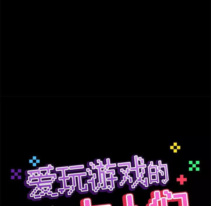 爱玩游戏的女人们-第36话 - 图片 53