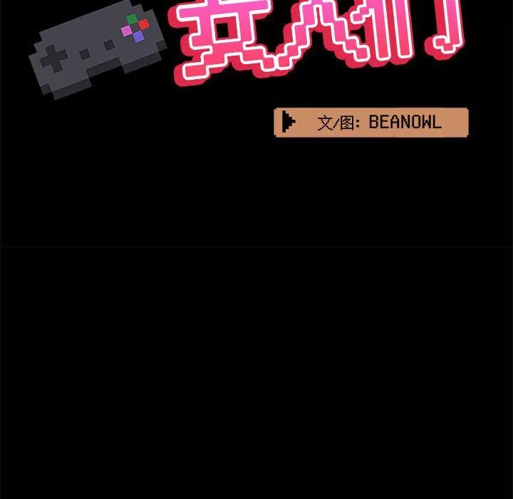 爱玩游戏的女人们-第36话 - 图片 54