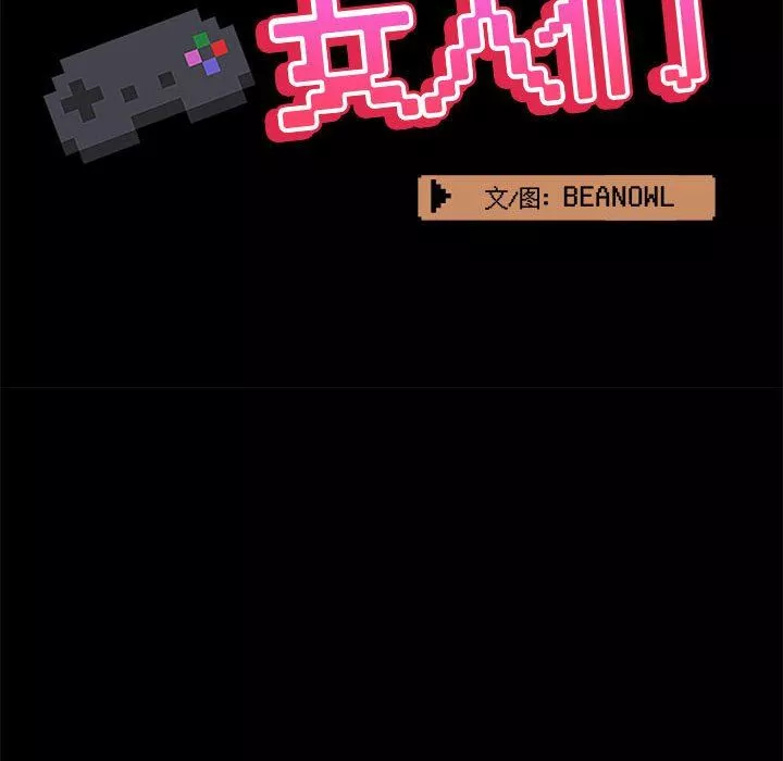 爱玩游戏的女人们-第37话 - 图片 60
