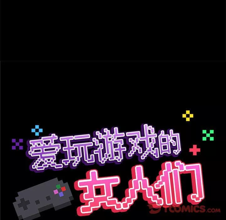 爱玩游戏的女人们-第38话 - 图片 21