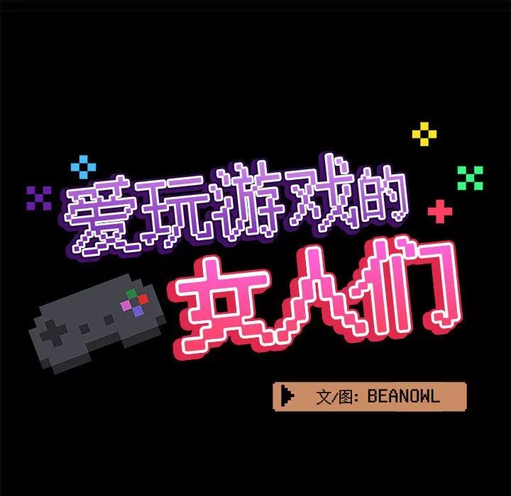愛玩遊戲的女人們第40話