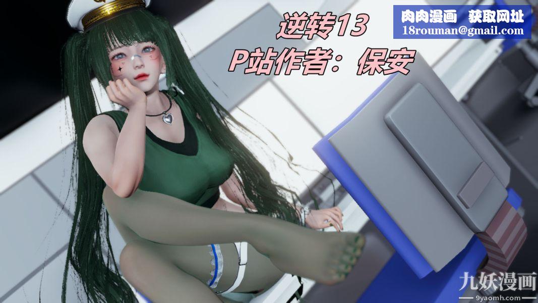 [3D]逆转第一季[完整版]第13章【第01话】