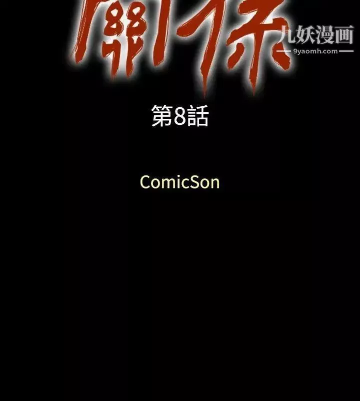 關係第8話