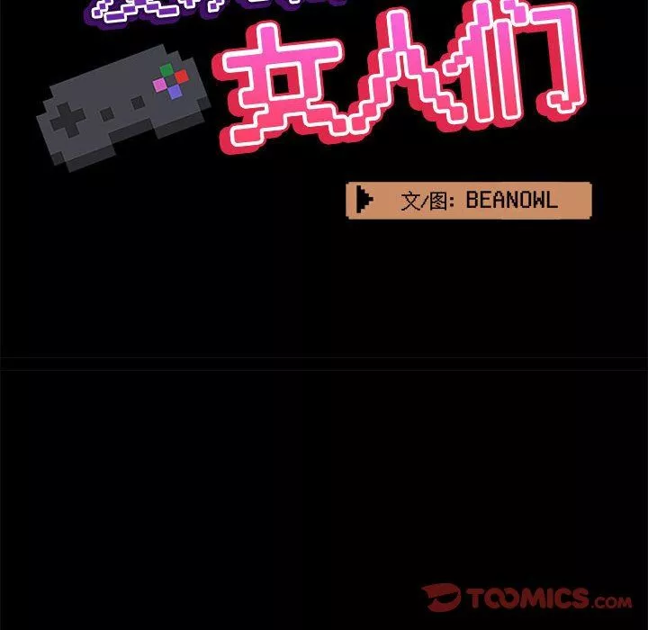 爱玩游戏的女人们-第42话 - 图片 81