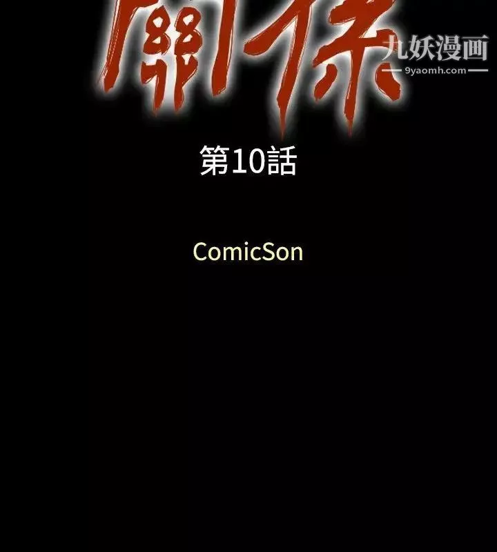 关係-第10话 - 图片 2
