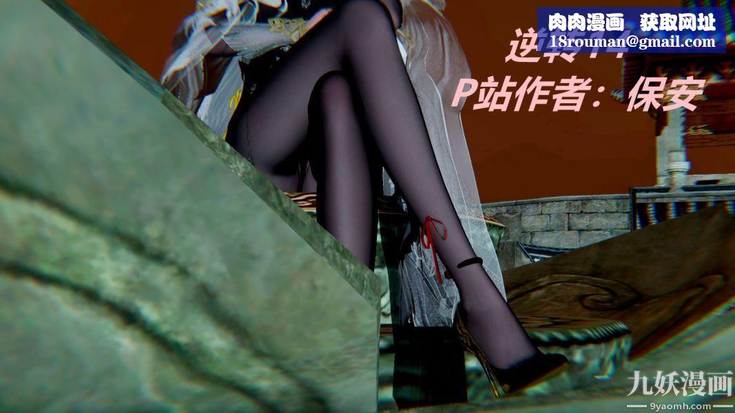 [3D]逆转第一季[完整版]第14章【第01话】