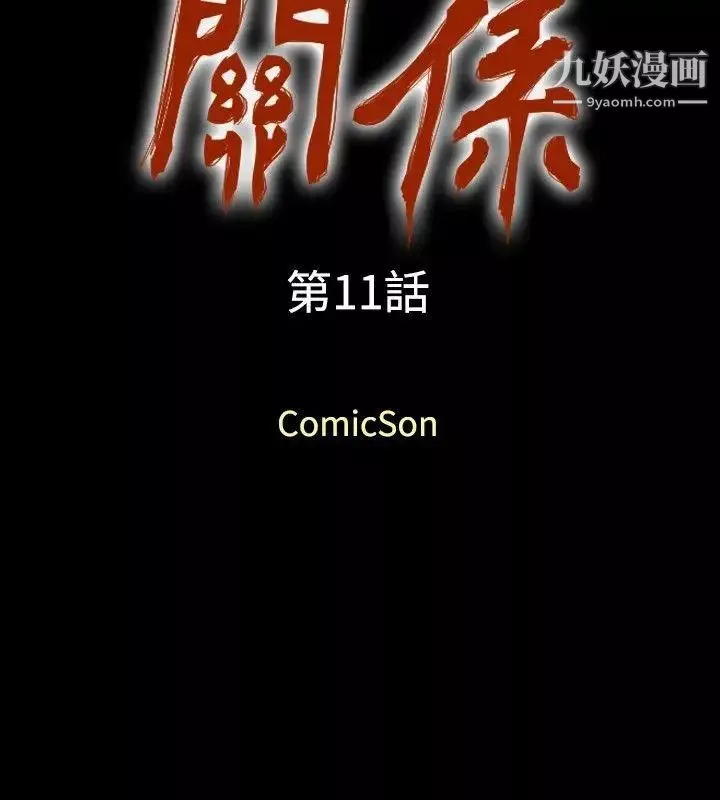 关係-第11话 - 图片 2
