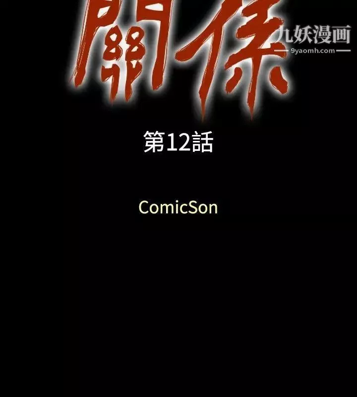 关係-第12话 - 图片 2