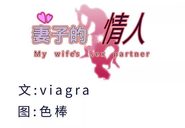 妻子的情人-第23话 - 图片 4