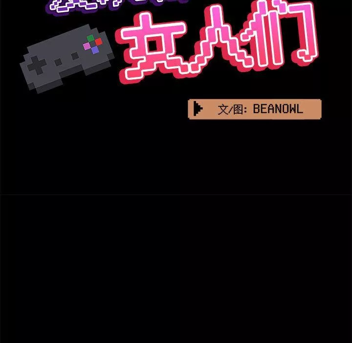 爱玩游戏的女人们-第43话 - 图片 73