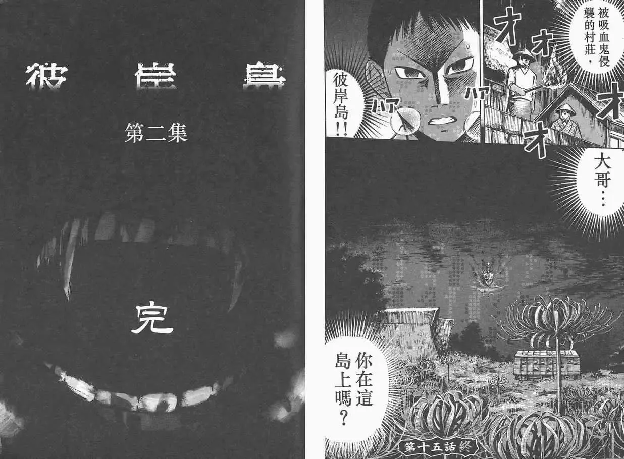 彼岸岛第一部-第2卷 - 图片 96
