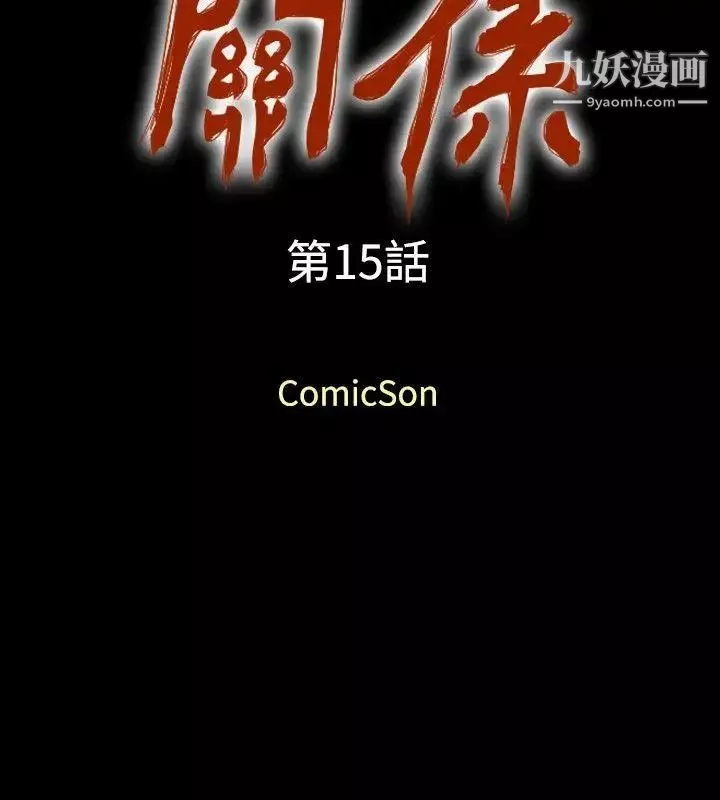 关係-第15话 - 图片 2