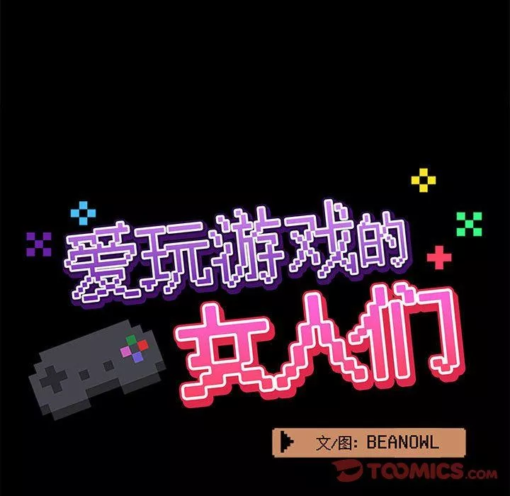 爱玩游戏的女人们-第45话 - 图片 48