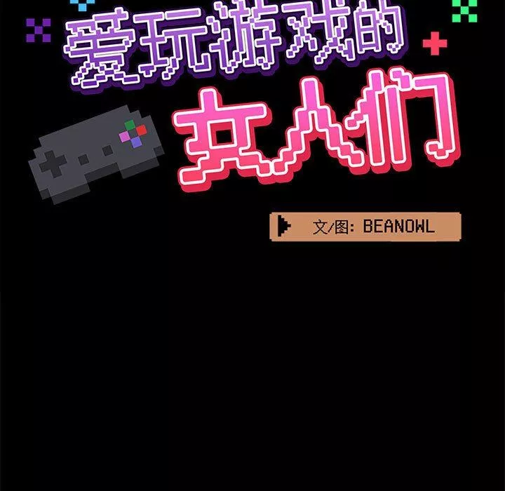 愛玩遊戲的女人們第49話