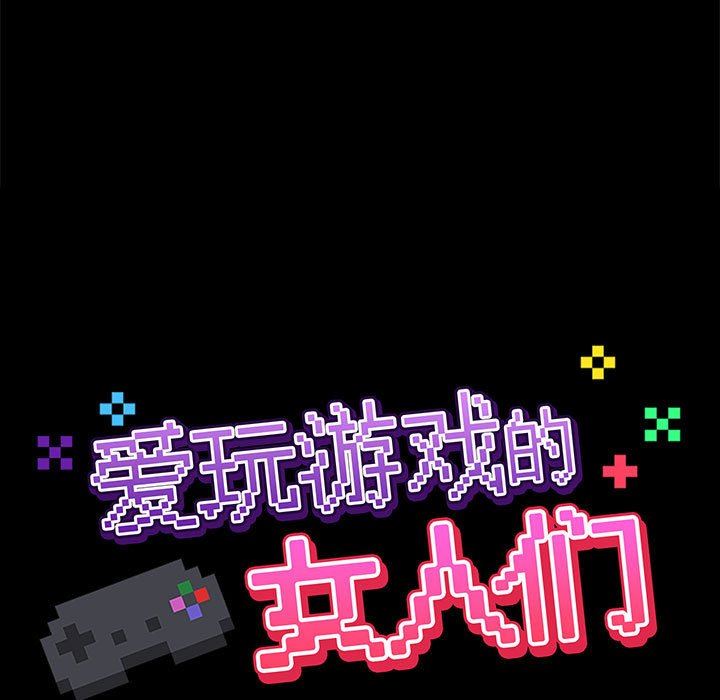 爱玩游戏的女人们第51话