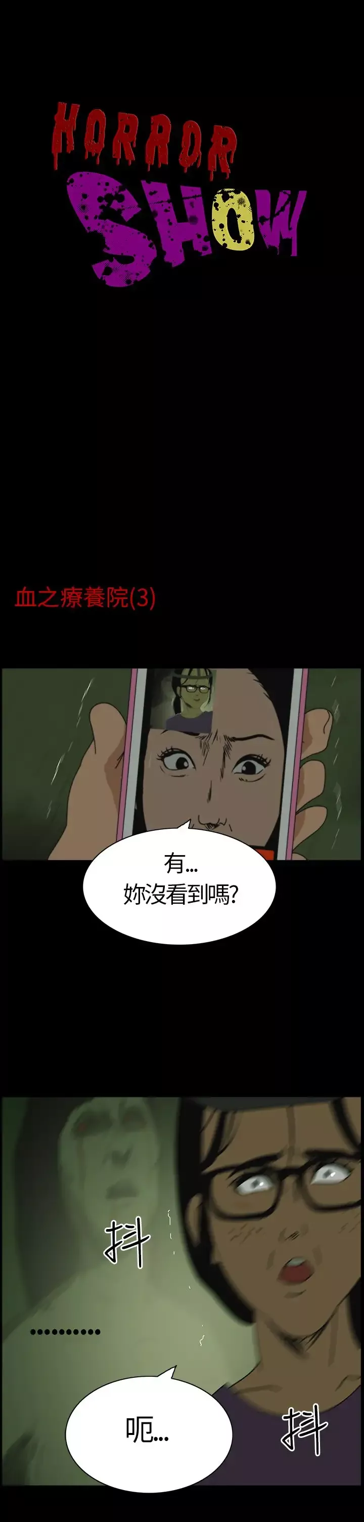恐怖秀第3话血之疗养院3